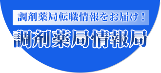 調剤薬局情報局～調剤薬局転職情報をお届け！～